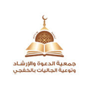 تعلن جمعية الدعوة بالخفجي عن طرح صيانة مبنى الجمعية