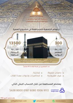 مشروع عمرة الجاليات