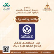 مؤسسة عبدالله العثيم وأولاده الخيرية تقدم دعم جزئي لمشروع العمرة