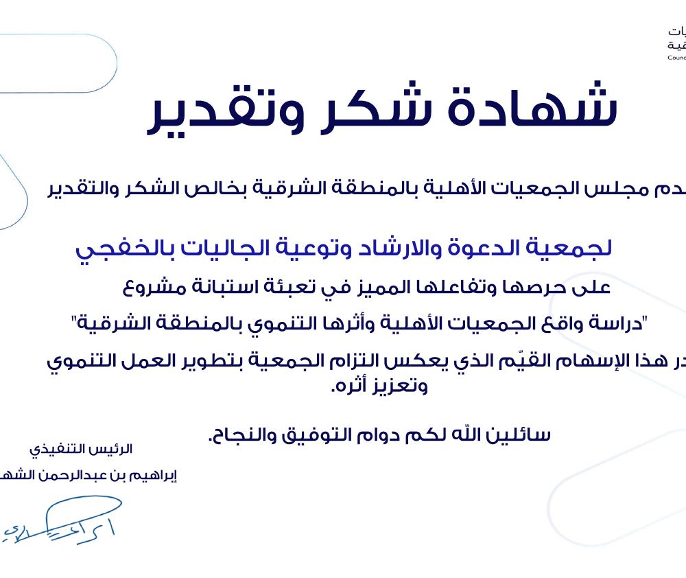 شهادة شكر وتقدير من مجلس الجمعيات الأهلية بالمنطقة الشرقية