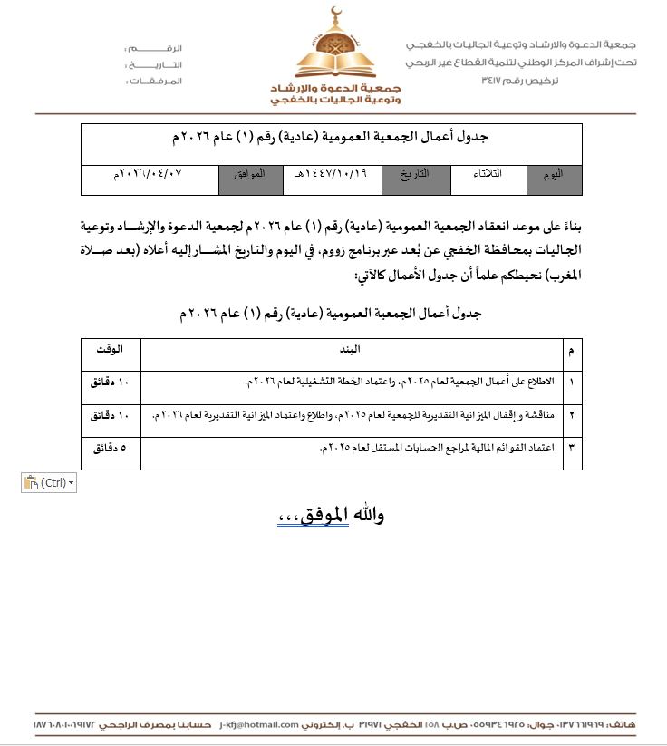 جمعية الدعوة بالخفجي تدعو لعقد اجتماع الجمعية العمومية الأول (عادية) لعام 2026