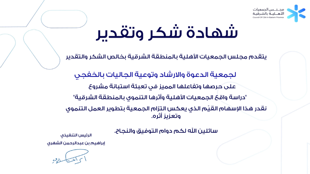 شهادة شكر وتقدير من مجلس الجمعيات الأهلية بالمنطقة الشرقية