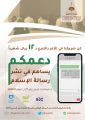 تبرع لدعم مشاريع وبرامج جمعية الدعوة والإرشاد بالخفجي من خلال الرسائل النصية sms
