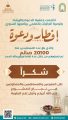 20100ألف صائم إستفادوا من برنامج (إفطار ودعوة) لعام 1445هـ بالخفجي